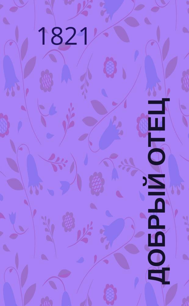 Добрый отец : Комедия в 1-м д