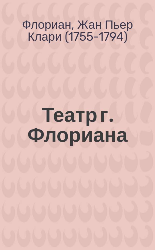 Театр г. Флориана : Пер. с фр. Ч. 1-2