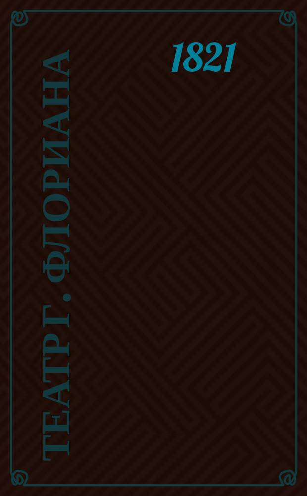 Театр г. Флориана : Пер. с фр. Ч. 1-2. Ч. 1 : [Согласное супружество ; Добрый отец. Жано и Колин]