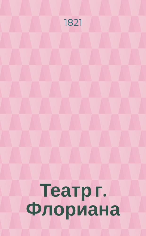 Театр г. Флориана : Пер. с фр. Ч. 1-2. Ч. 2 : [Бергамские близнецы ; Добрая мать ; Добрый сын]