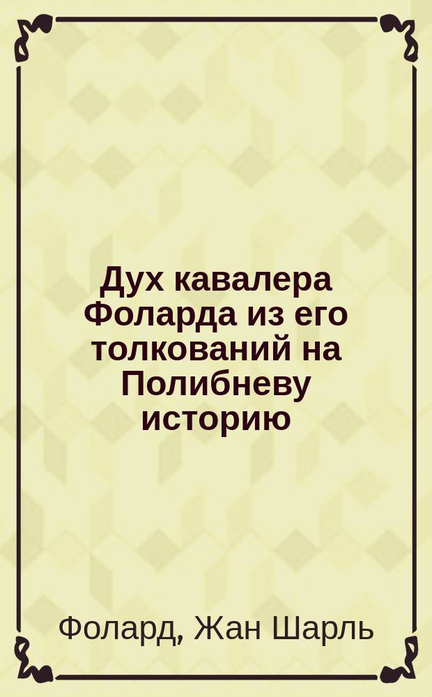 Дух кавалера Фоларда из его толкований на Полибневу историю