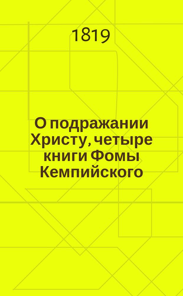 О подражании Христу, четыре книги Фомы Кемпийского : С присовокуплением избранных мест из других его творений
