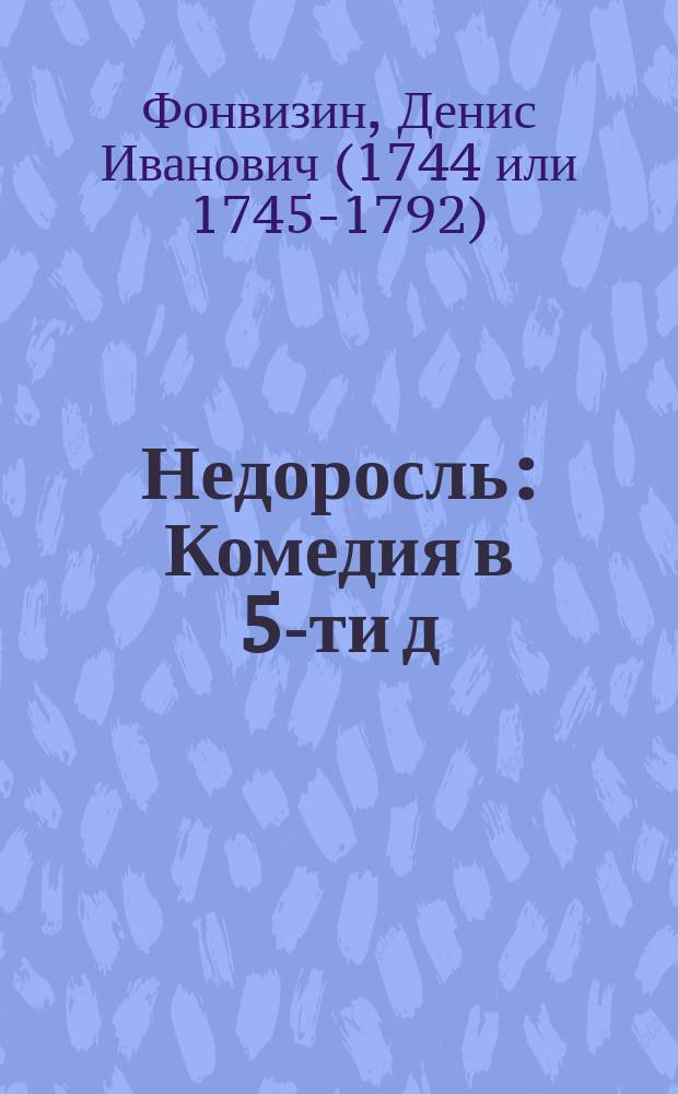 Недоросль : Комедия в 5-ти д