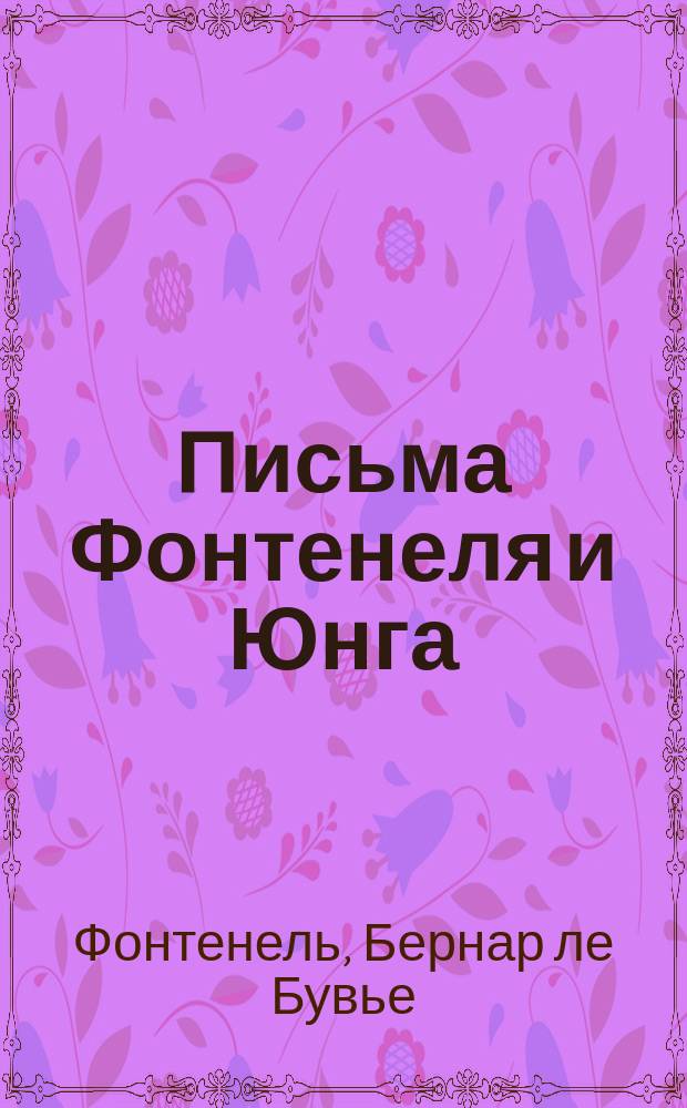 Письма Фонтенеля и Юнга