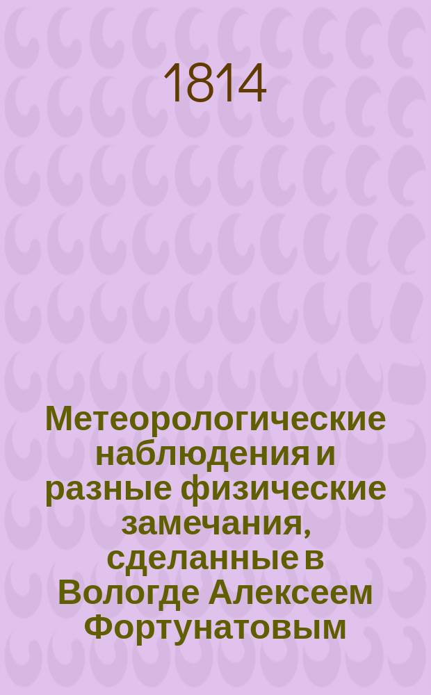 Метеорологические наблюдения и разные физические замечания, сделанные в Вологде Алексеем Фортунатовым