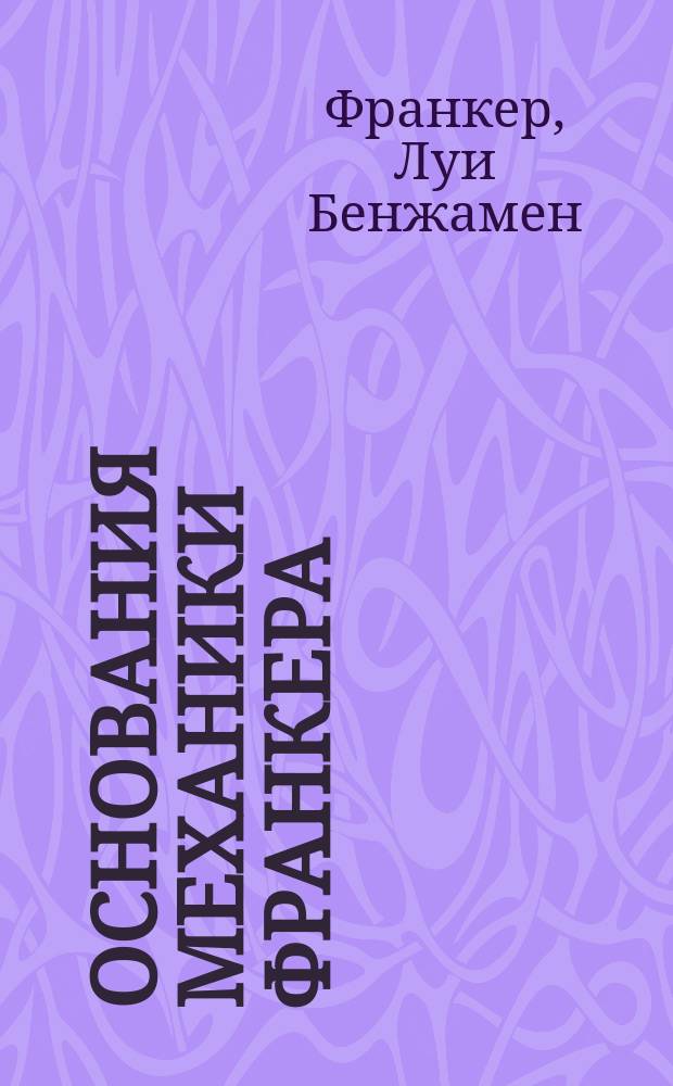 Основания механики Франкера