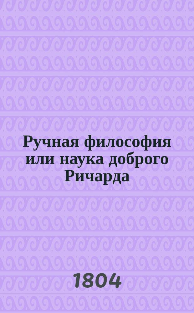 Ручная философия или наука доброго Ричарда