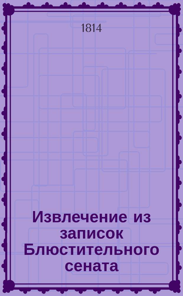 Извлечение из записок Блюстительного сената