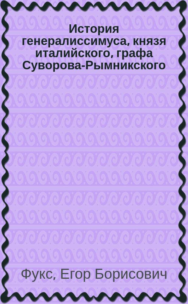 История генералиссимуса, князя италийского, графа Суворова-Рымникского