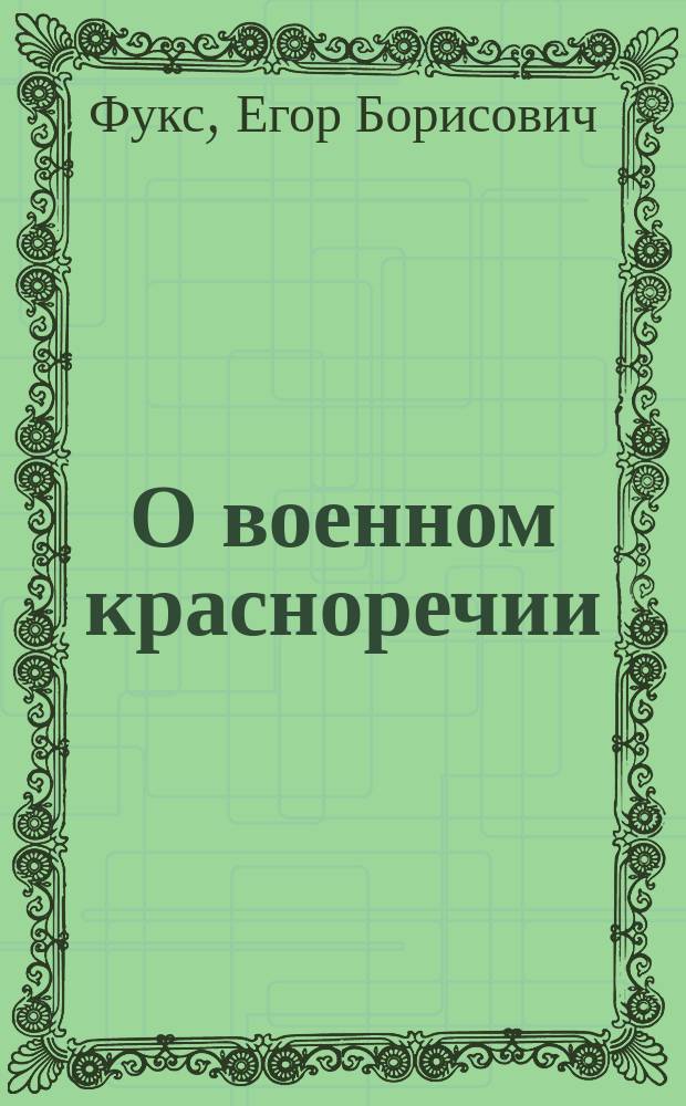 О военном красноречии