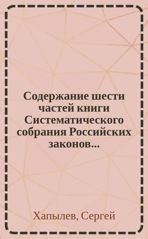 Содержание шести частей книги Систематического собрания Российских законов...