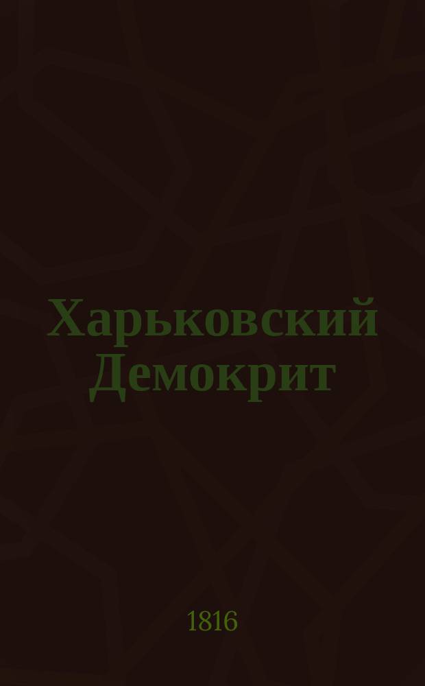 Харьковский Демокрит : Тысяча первый журн. изд. Василием Масловичем. Ч. 1-3