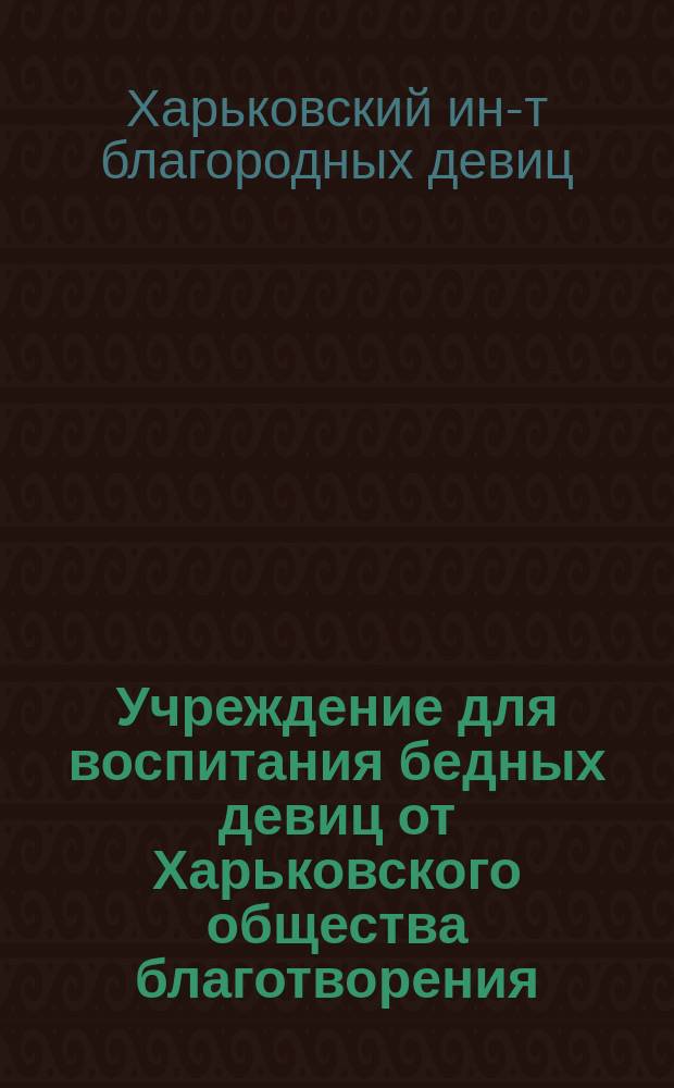 Учреждение для воспитания бедных девиц от Харьковского общества благотворения
