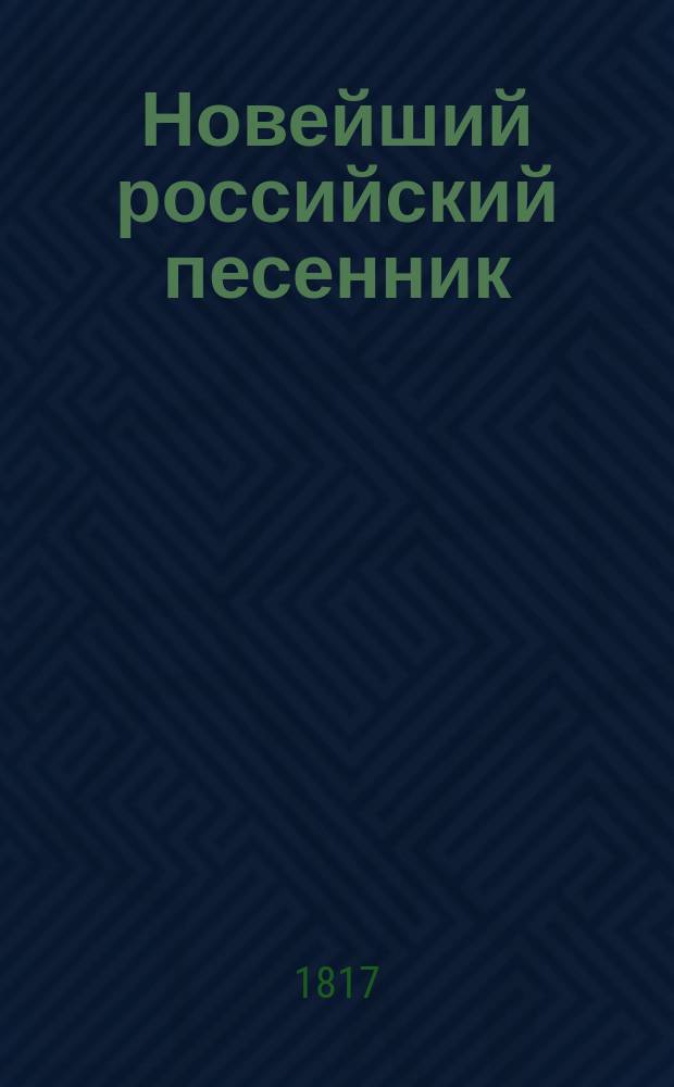 Новейший российский песенник : С приобщением арий из "Русалки" из 4-х частей... Ч. [1]-2. Ч. 2