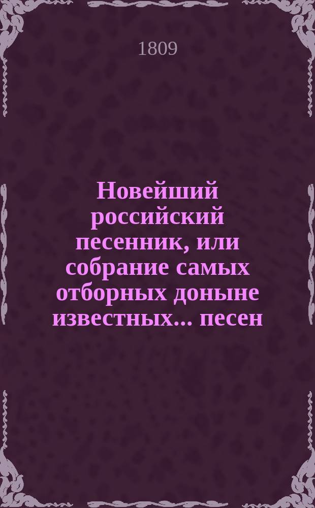 Новейший российский песенник, или собрание самых отборных доныне известных... песен