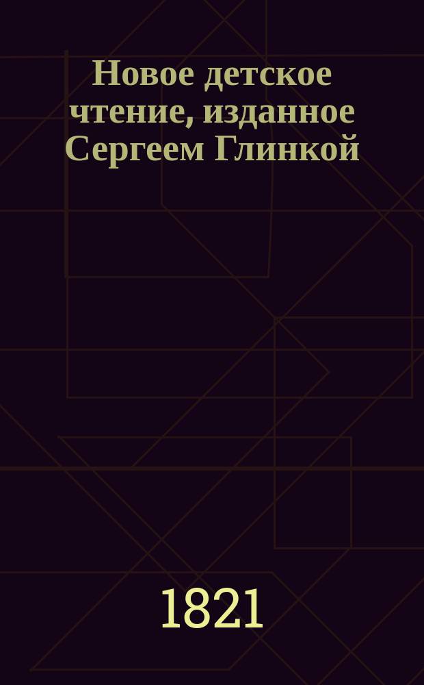 Новое детское чтение, изданное Сергеем Глинкой