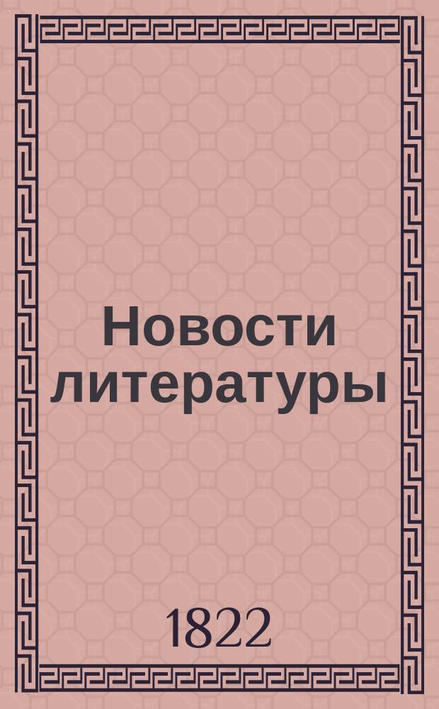 Новости литературы : Прибавления к Русскому инвалиду. Кн. 1-17