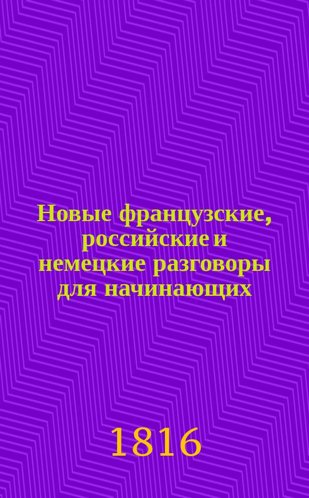 Новые французские, российские и немецкие разговоры для начинающих