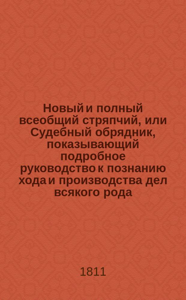 Новый и полный всеобщий стряпчий, или Судебный обрядник, показывающий подробное руководство к познанию хода и производства дел всякого рода, в каких судебных местах и по каким узаконениям и правам оные должны производиться; в каких случаях и на каком основании могут быть апелляционные жалобы; какие правила должны наблюдать стряпчие и поверенные при производстве их дел... и проч. с прибавлением исторического обозрения российского законодательства, чинов древней военной, статской и придворной службы, и описания всех судебных мест Российской империи : В 4 [!5] ч. [Ч. 1-5]. [Ч. 3 : Содержащая в себе: обряды прошений на разные случаи; договоров или контрактов между казенными местами и частными людьми заключенных в откупах, подрядах; о найме людей, квартире и проч.; о внутренних векселях вообще, со всеми узаконениями и примерами, принадлежащими к сим предметам]