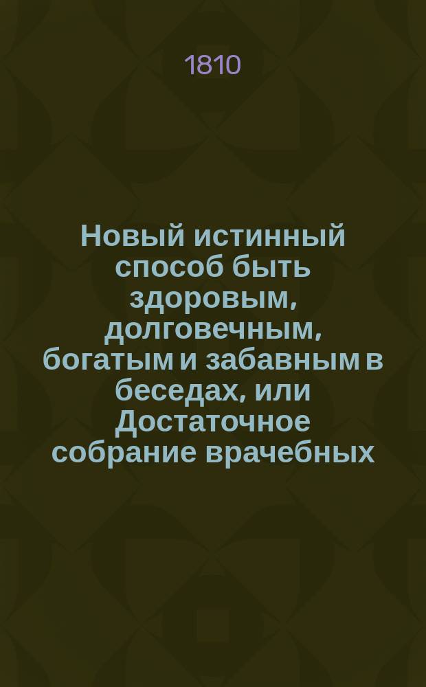 Новый истинный способ быть здоровым, долговечным, богатым и забавным в беседах, или Достаточное собрание врачебных, диетических, экономических и к увеселению служащих предметов, взятых из новейших верных источников, как иностранных так и отечественных : Ч. 1-[5]. Ч. 3 : [Содержащая в себе пчеловодство, садоводство, земледелие, нечто о разведении огородных семян, заведении искусственных лугов, лесоводстве и наконец о винокурении]