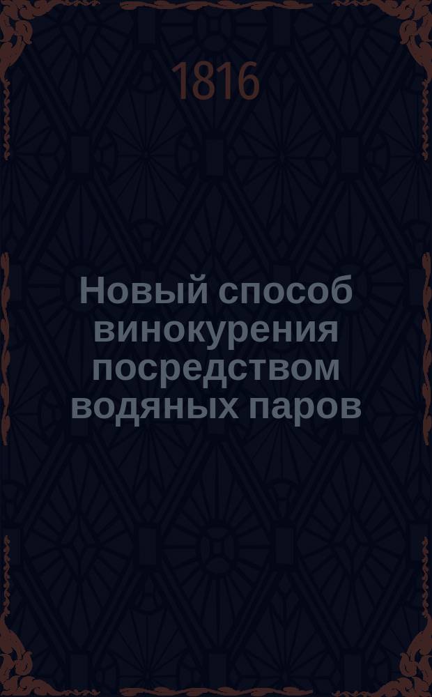 Новый способ винокурения посредством водяных паров