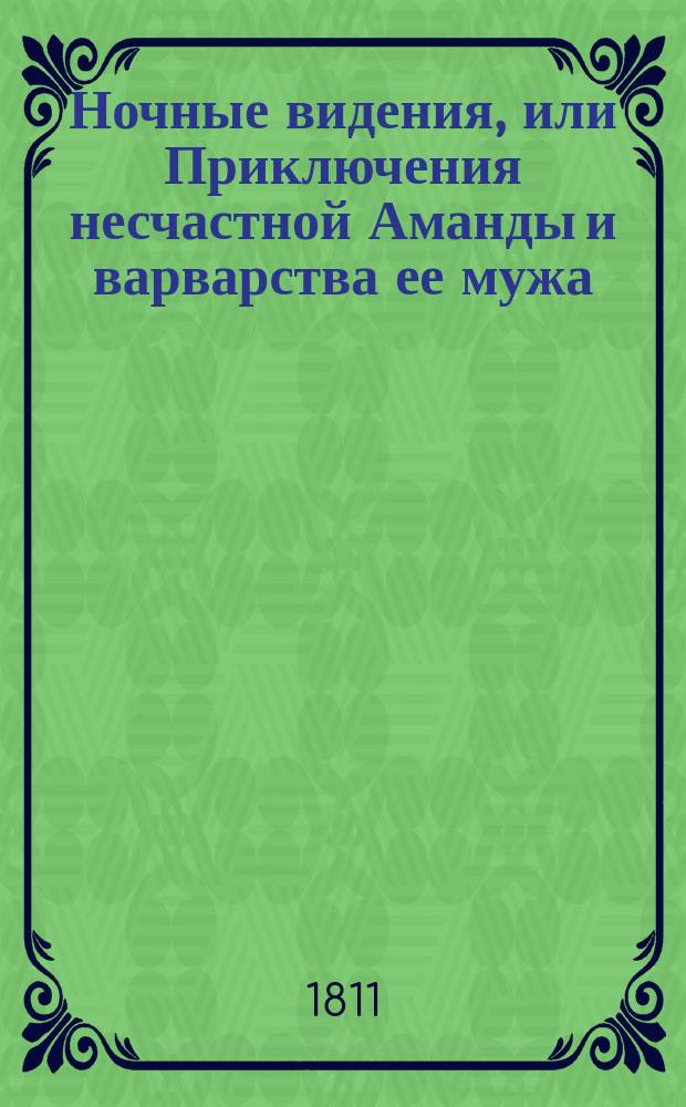 Ночные видения, или Приключения несчастной Аманды и варварства ее мужа : Пер. с фр