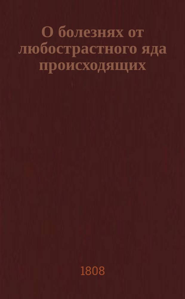 О болезнях от любострастного яда происходящих : Ч. 1-2. Ч. 1