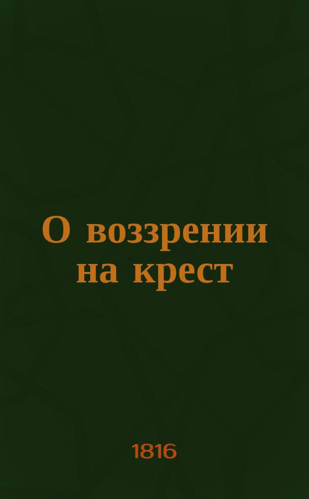 О воззрении на крест