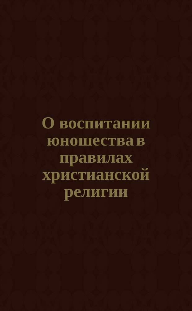 О воспитании юношества в правилах христианской религии