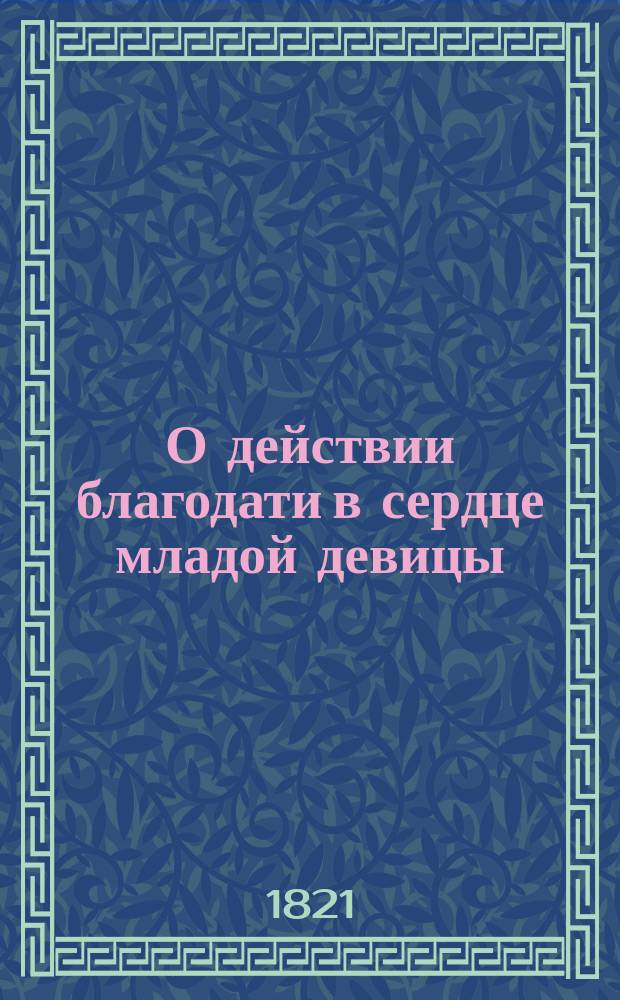 О действии благодати в сердце младой девицы
