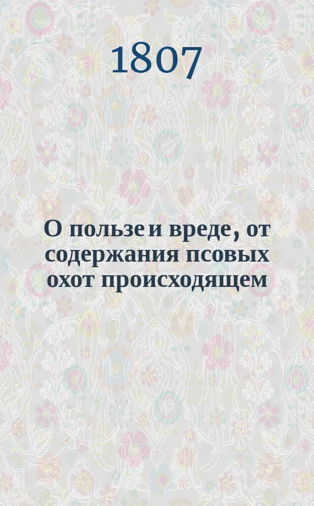 О пользе и вреде, от содержания псовых охот происходящем