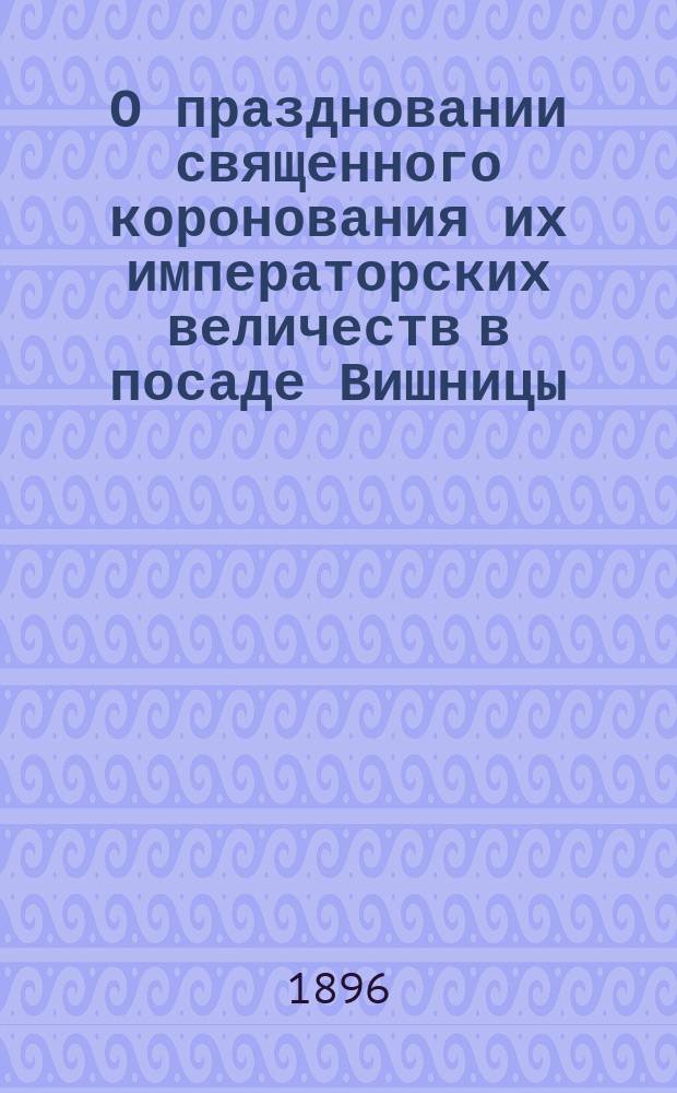 О праздновании священного коронования их императорских величеств в посаде Вишницы, Влодавского уезда