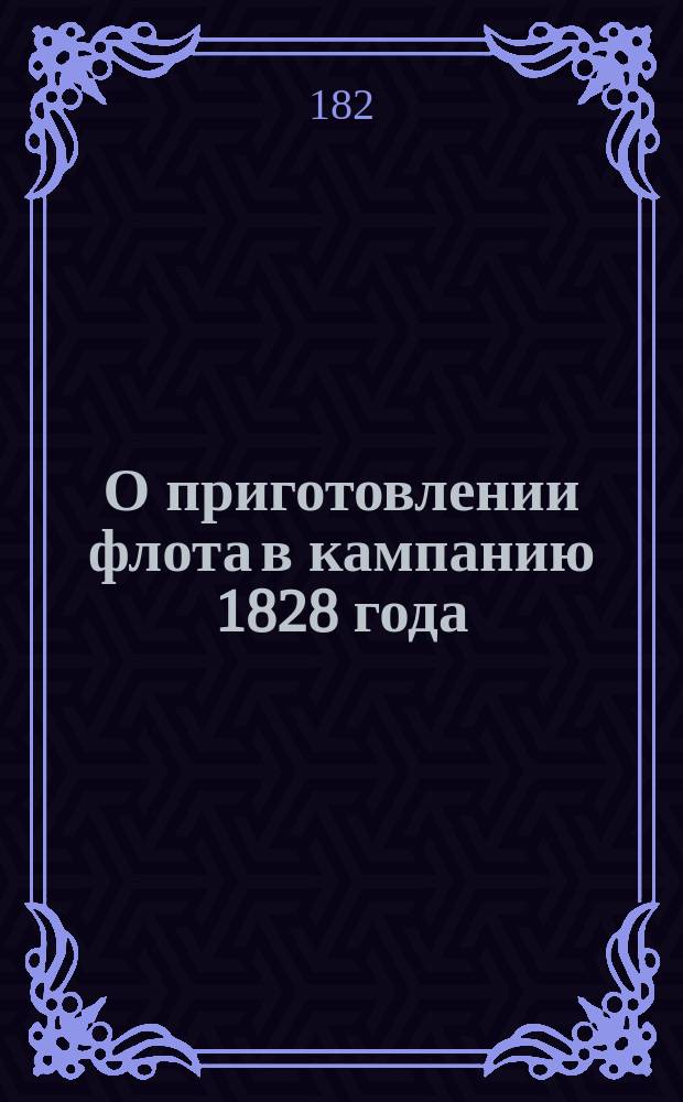О приготовлении флота в кампанию 1828 года : Ч. 1-