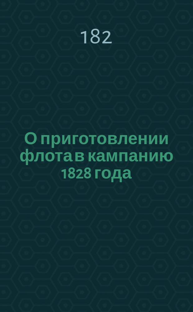 О приготовлении флота в кампанию 1828 года : [Ч. 1]-. Ч. 1