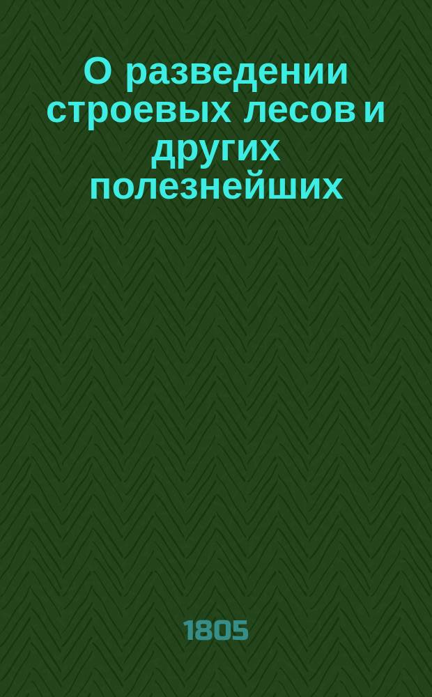 О разведении строевых лесов и других полезнейших : Пер. с англ