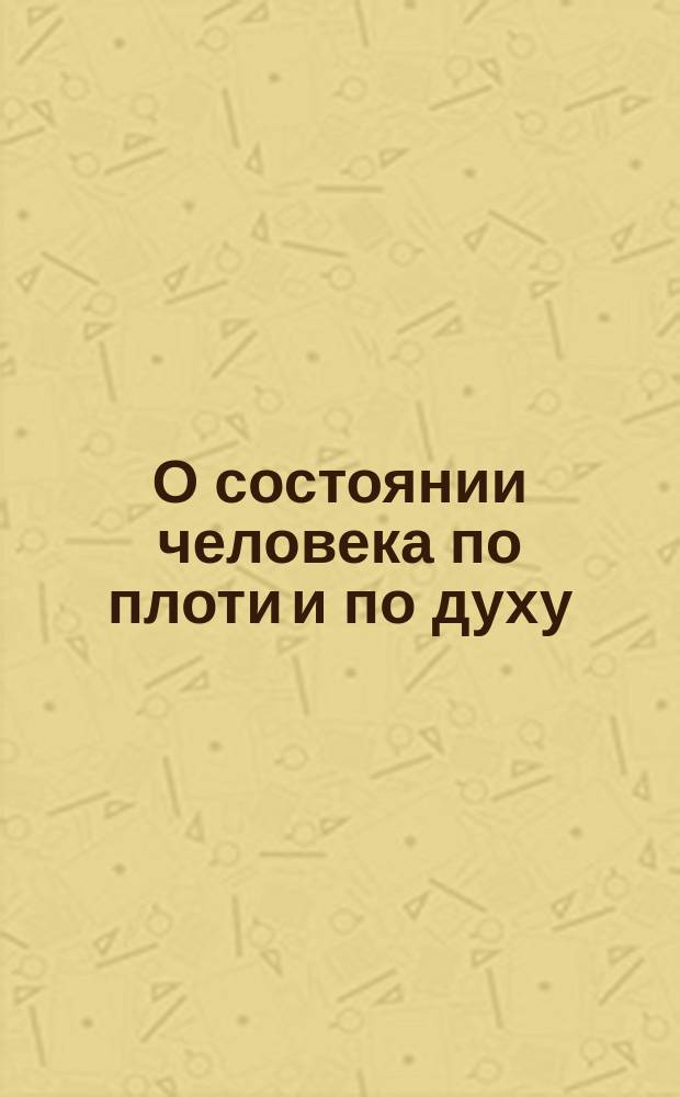 О состоянии человека по плоти и по духу