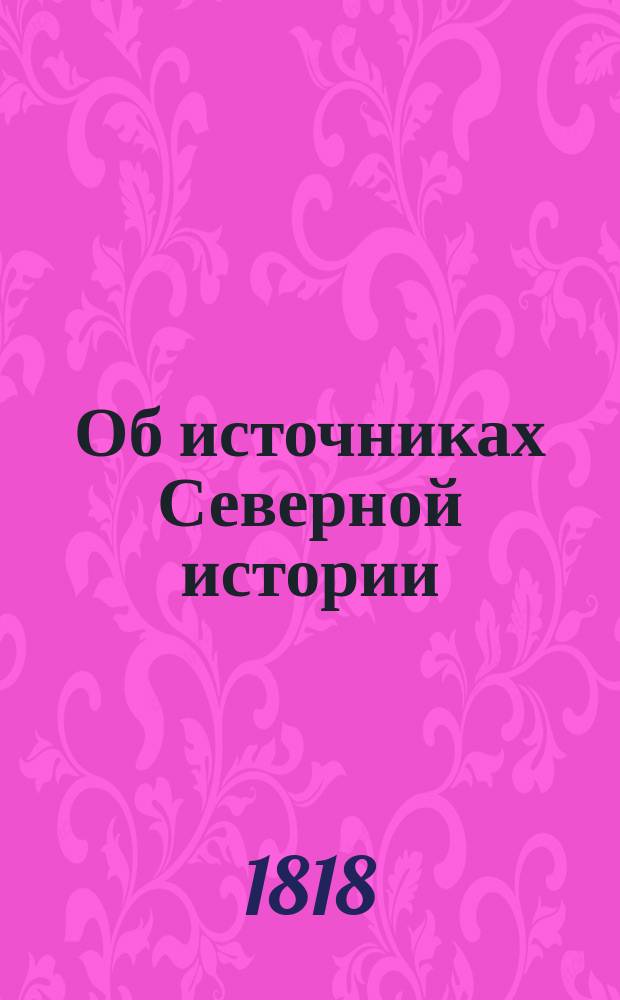 Об источниках Северной истории