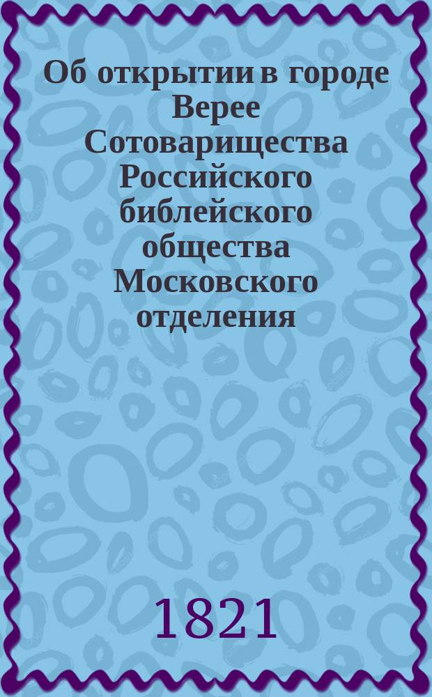 Об открытии в городе Верее Сотоварищества Российского библейского общества Московского отделения