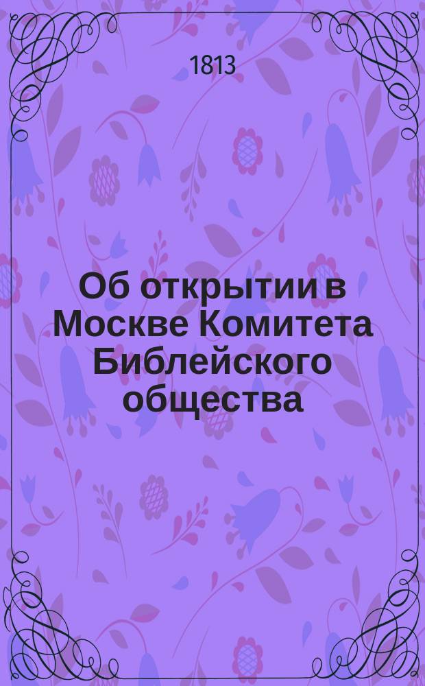 Об открытии в Москве Комитета Библейского общества