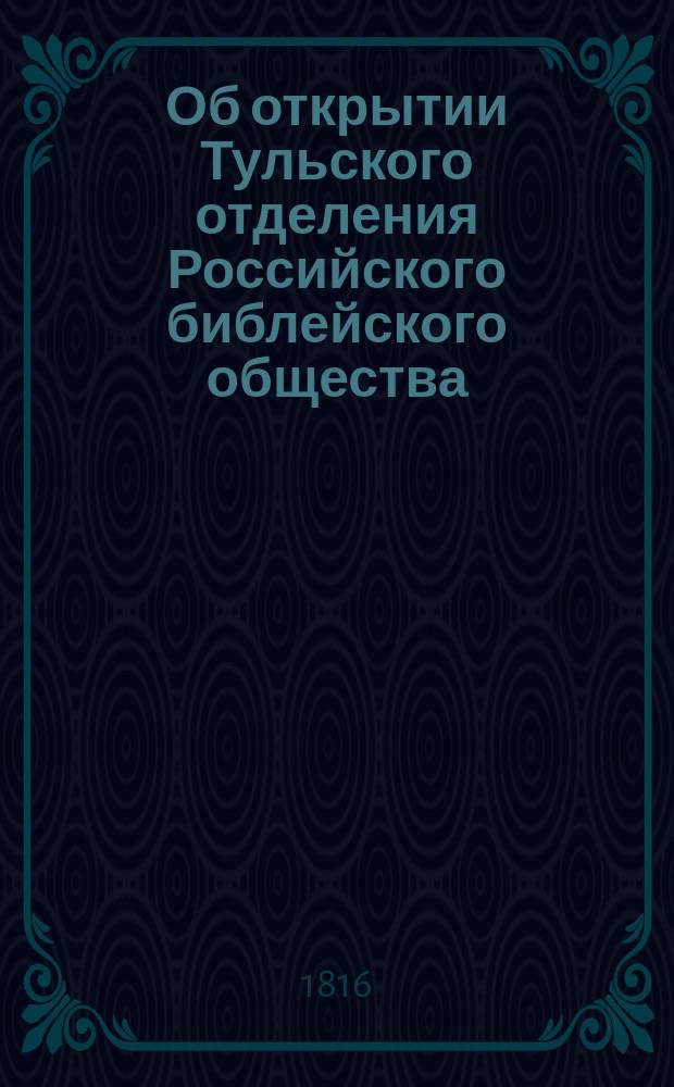 Об открытии Тульского отделения Российского библейского общества