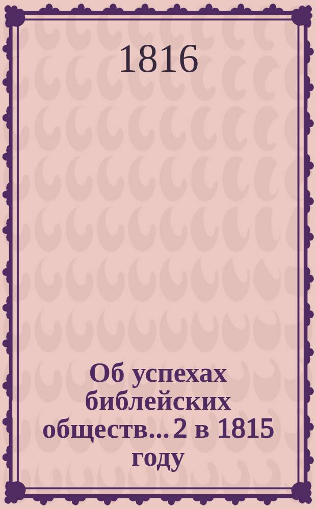 Об успехах библейских обществ... [2] в 1815 году