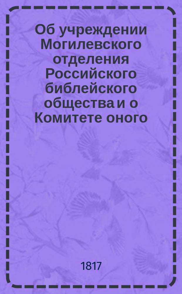 Об учреждении Могилевского отделения Российского библейского общества и о Комитете оного