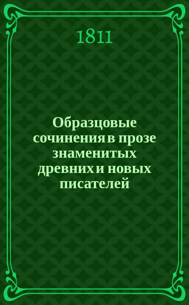 Образцовые сочинения в прозе знаменитых древних и новых писателей : Ч. 1-5. Ч. 1 : Духовное красноречие