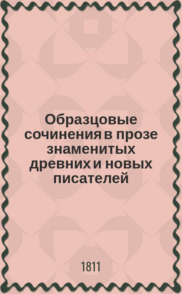 Образцовые сочинения в прозе знаменитых древних и новых писателей : Ч. 1-5. Ч. 2 : Светское красноречие