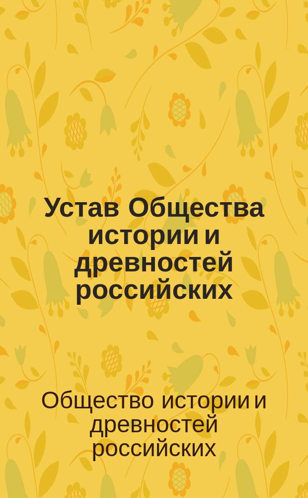 Устав Общества истории и древностей российских : Утвержденный февраля 11 дня 1811 года