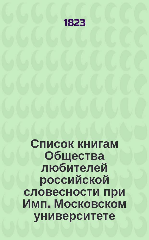 Список книгам Общества любителей российской словесности при Имп. Московском университете. 1823 года
