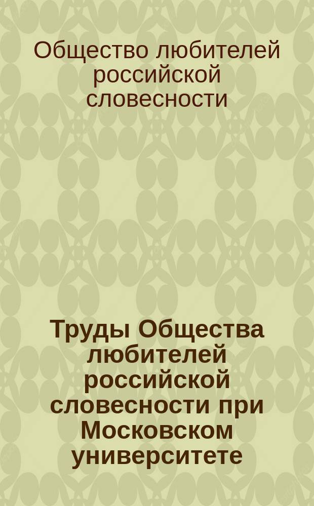 Труды Общества любителей российской словесности при Московском университете