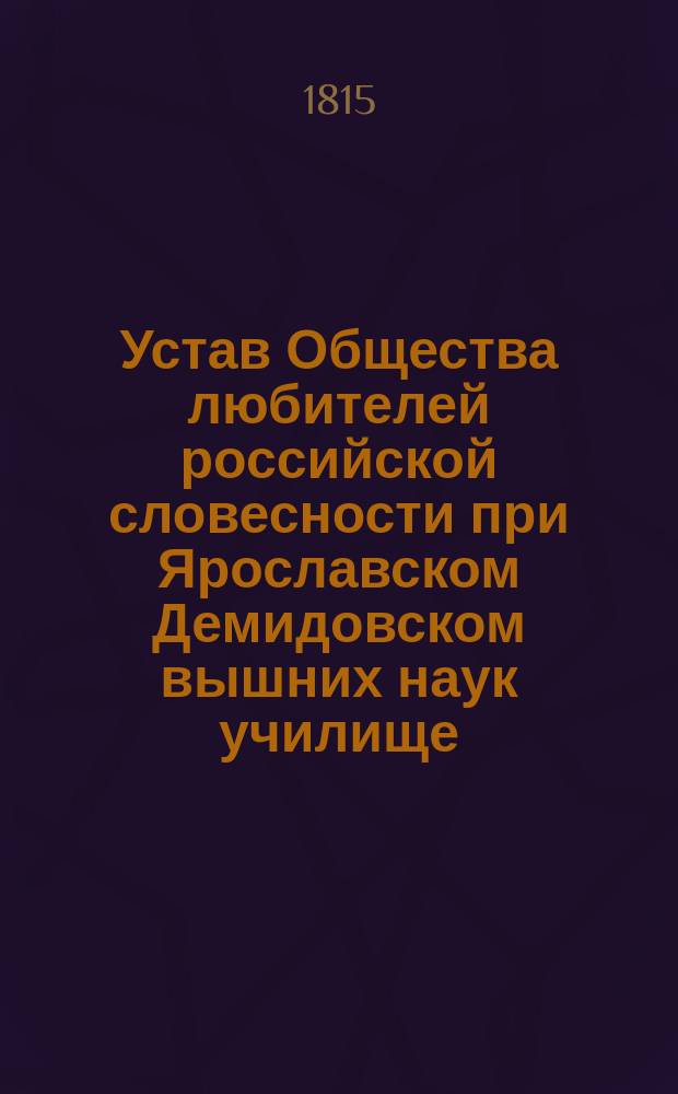 Устав Общества любителей российской словесности при [Ярославском Демидовском вышних наук училище]