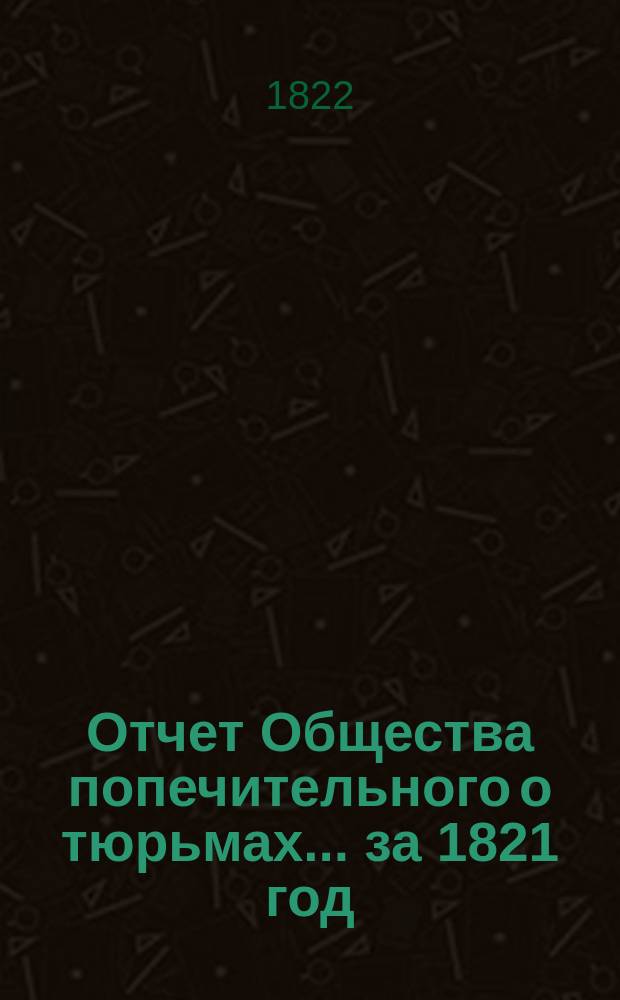 Отчет Общества попечительного о тюрьмах... за 1821 год