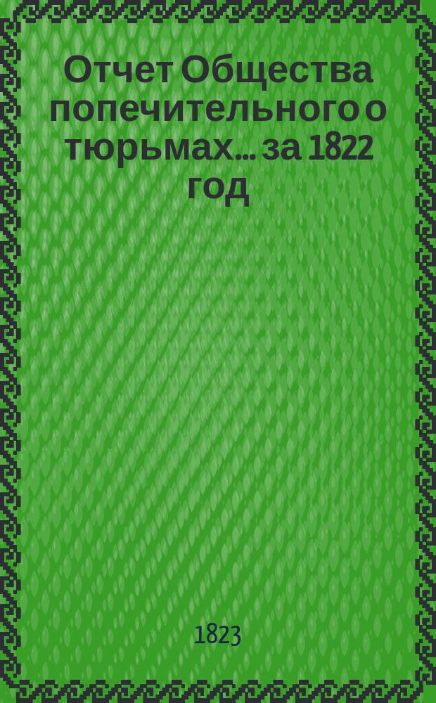 Отчет Общества попечительного о тюрьмах... за 1822 год
